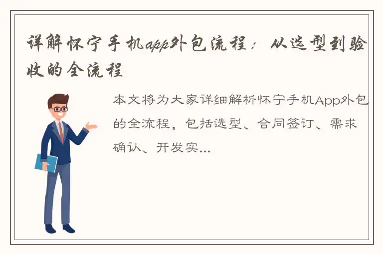详解怀宁手机app外包流程：从选型到验收的全流程