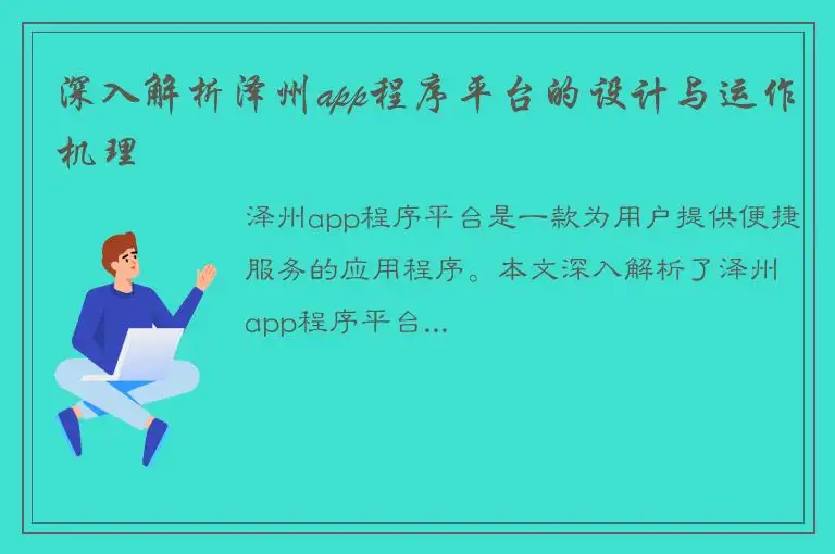深入解析泽州app程序平台的设计与运作机理