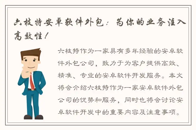 六枝特安卓软件外包：为你的业务注入高效性！
