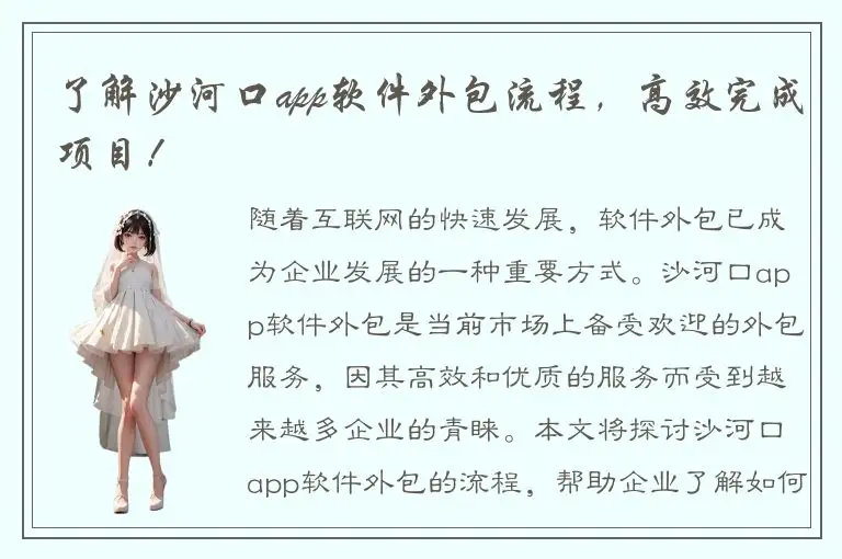 了解沙河口app软件外包流程，高效完成项目！