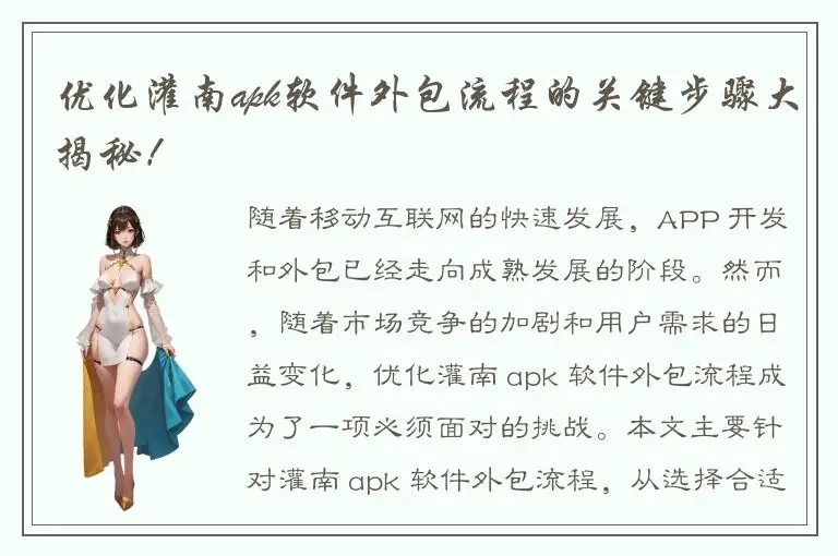 优化灌南apk软件外包流程的关键步骤大揭秘！