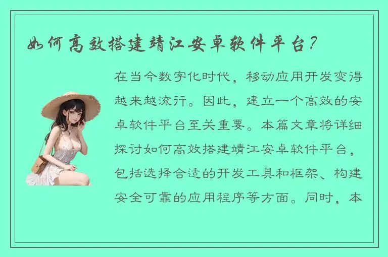 如何高效搭建靖江安卓软件平台？