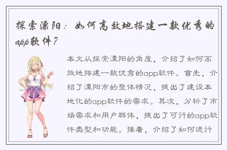 探索溧阳：如何高效地搭建一款优秀的app软件？
