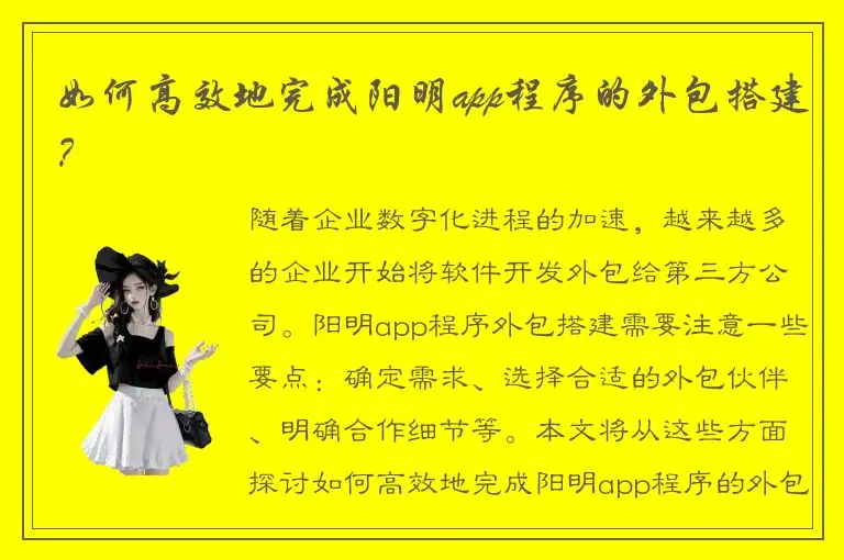 如何高效地完成阳明app程序的外包搭建？