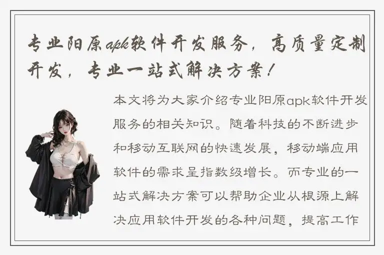 专业阳原apk软件开发服务，高质量定制开发，专业一站式解决方案！