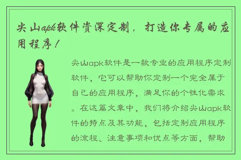 尖山apk软件资深定制，打造你专属的应用程序！