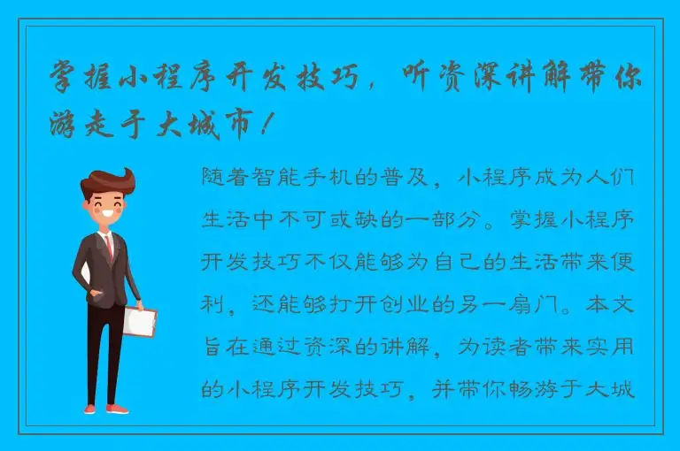 掌握小程序开发技巧，听资深讲解带你游走于大城市！