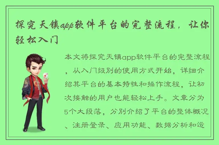探究天镇app软件平台的完整流程，让你轻松入门