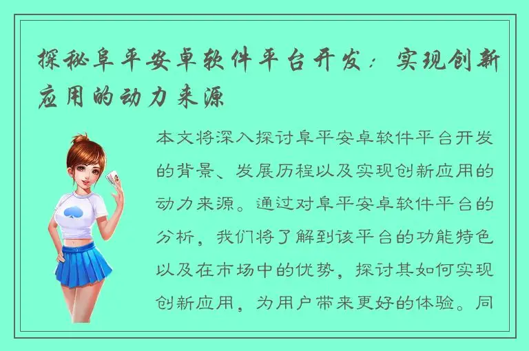 探秘阜平安卓软件平台开发：实现创新应用的动力来源