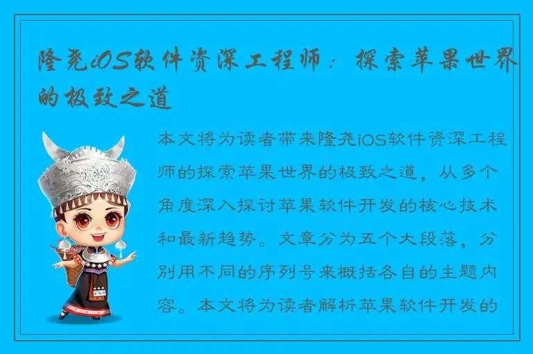 隆尧iOS软件资深工程师：探索苹果世界的极致之道
