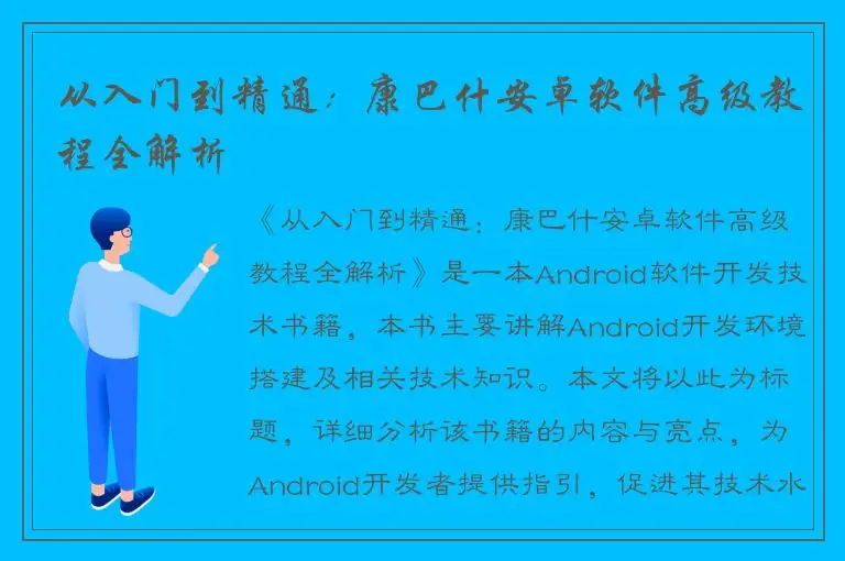从入门到精通：康巴什安卓软件高级教程全解析