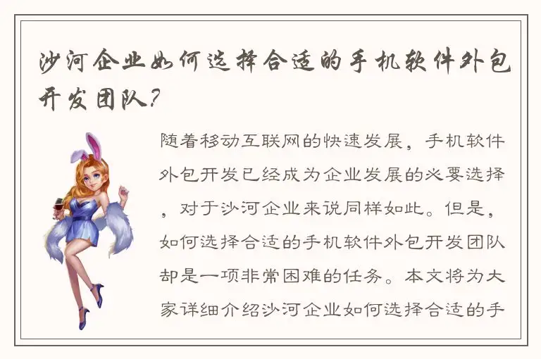 沙河企业如何选择合适的手机软件外包开发团队？