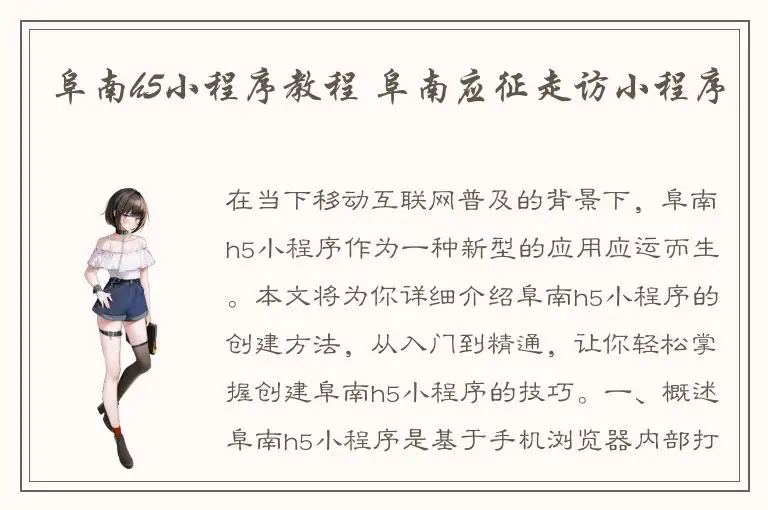 阜南h5小程序教程 阜南应征走访小程序