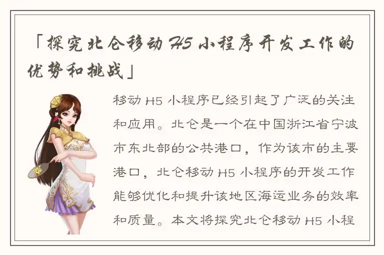 「探究北仑移动 H5 小程序开发工作的优势和挑战」