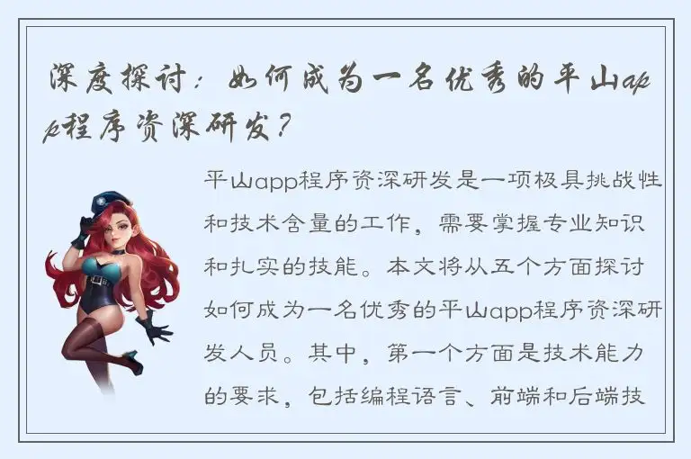 深度探讨：如何成为一名优秀的平山app程序资深研发？