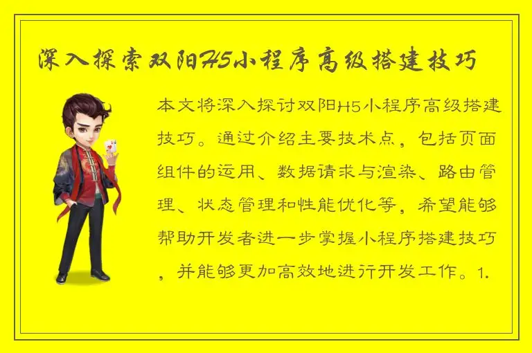 深入探索双阳H5小程序高级搭建技巧