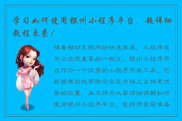 学习如何使用银州小程序平台，超详细教程来袭！