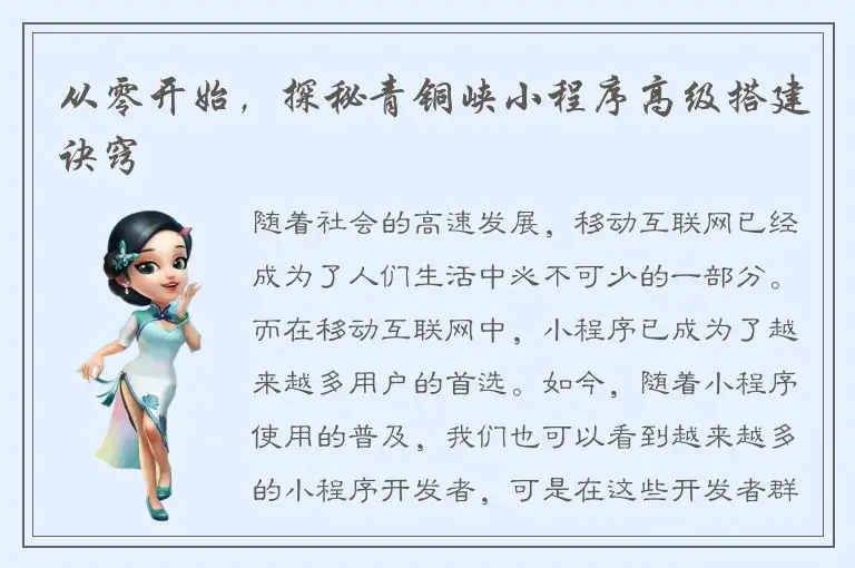 从零开始，探秘青铜峡小程序高级搭建诀窍