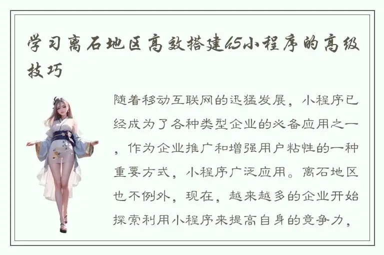 学习离石地区高效搭建h5小程序的高级技巧