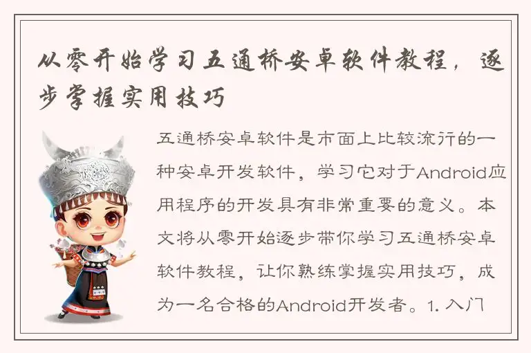 从零开始学习五通桥安卓软件教程，逐步掌握实用技巧