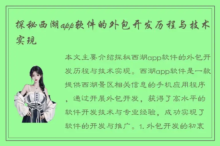 探秘西湖app软件的外包开发历程与技术实现