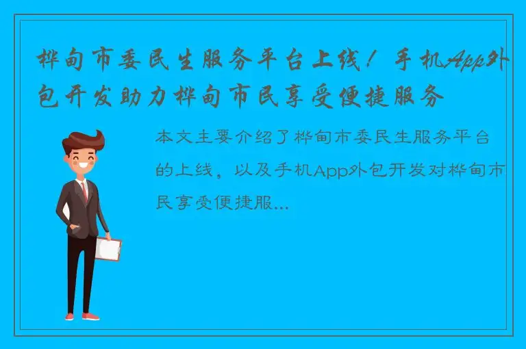 桦甸市委民生服务平台上线！手机App外包开发助力桦甸市民享受便捷服务