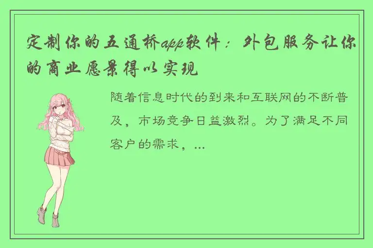 定制你的五通桥app软件：外包服务让你的商业愿景得以实现