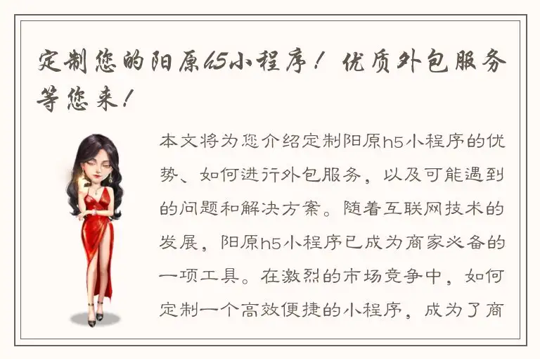 定制您的阳原h5小程序！优质外包服务等您来！