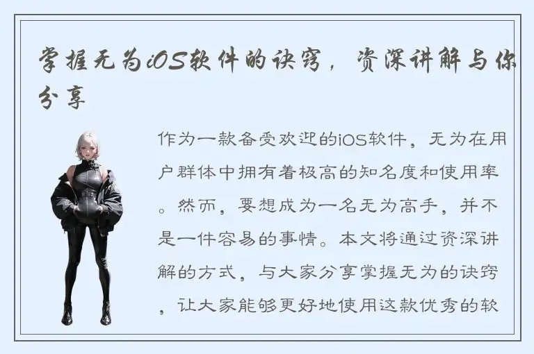 掌握无为iOS软件的诀窍，资深讲解与你分享