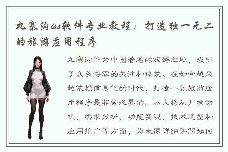 九寨沟ios软件专业教程：打造独一无二的旅游应用程序