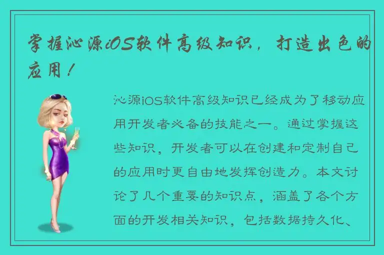 掌握沁源iOS软件高级知识，打造出色的应用！