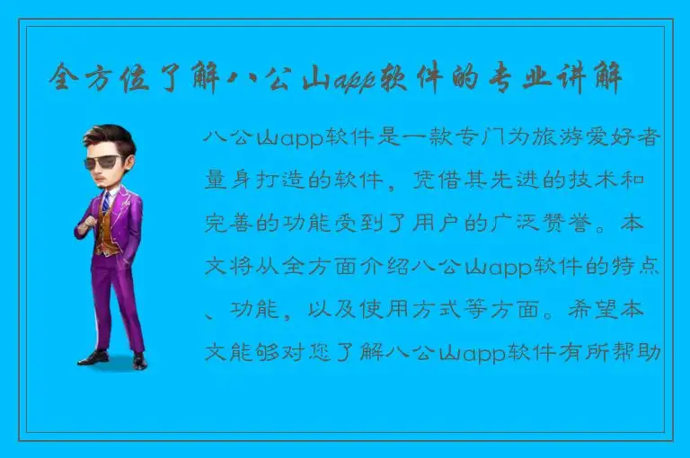 全方位了解八公山app软件的专业讲解