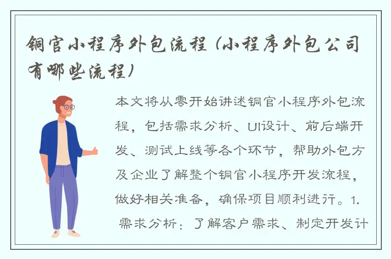 铜官小程序外包流程 (小程序外包公司有哪些流程)