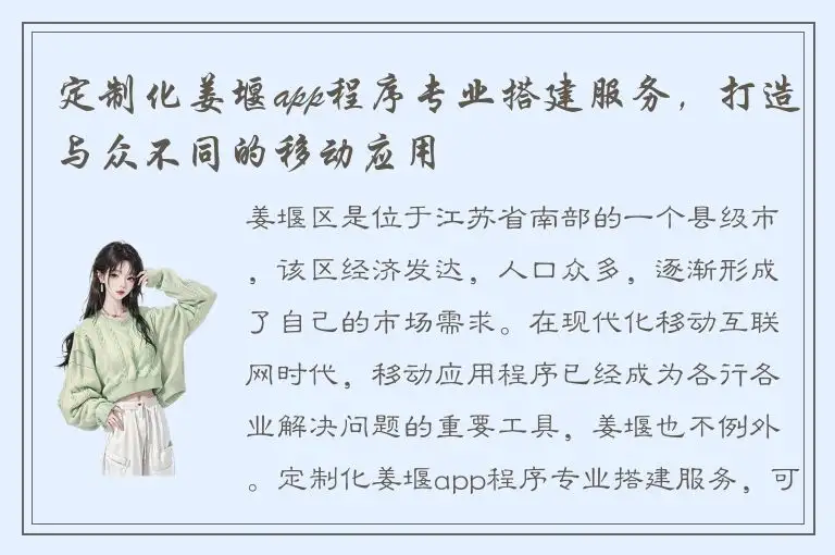 定制化姜堰app程序专业搭建服务，打造与众不同的移动应用