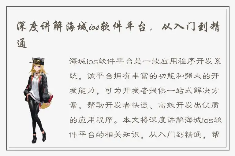 深度讲解海城ios软件平台，从入门到精通