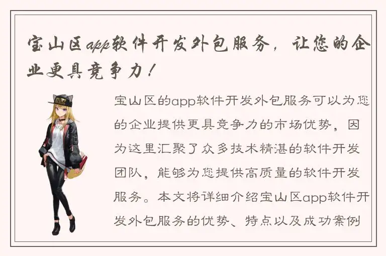 宝山区app软件开发外包服务，让您的企业更具竞争力！