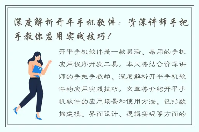 深度解析开平手机软件：资深讲师手把手教你应用实践技巧！