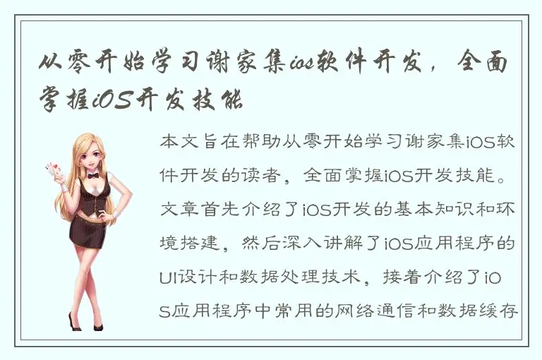 从零开始学习谢家集ios软件开发，全面掌握iOS开发技能
