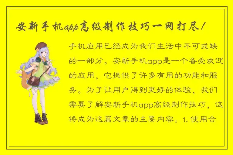 安新手机app高级制作技巧一网打尽！