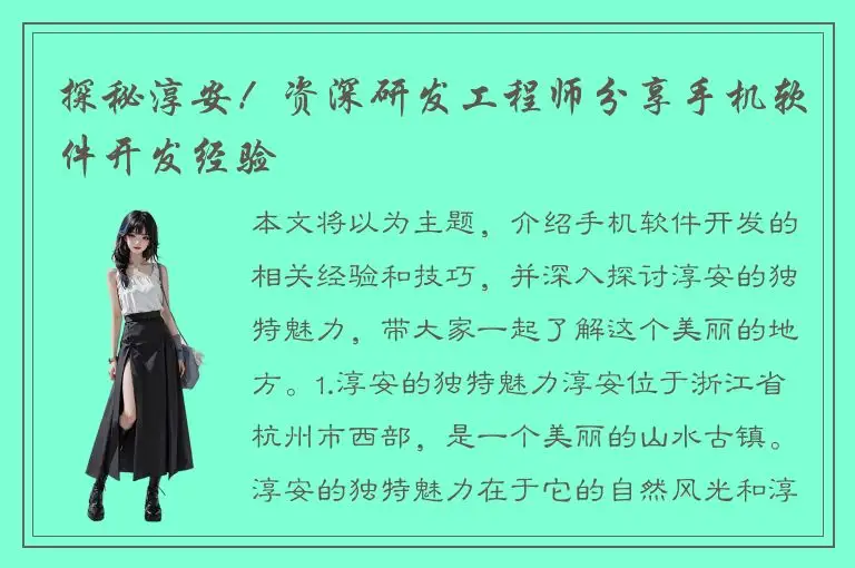 探秘淳安！资深研发工程师分享手机软件开发经验