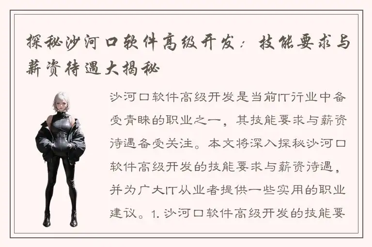 探秘沙河口软件高级开发：技能要求与薪资待遇大揭秘