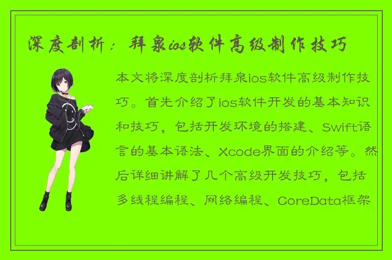 深度剖析：拜泉ios软件高级制作技巧