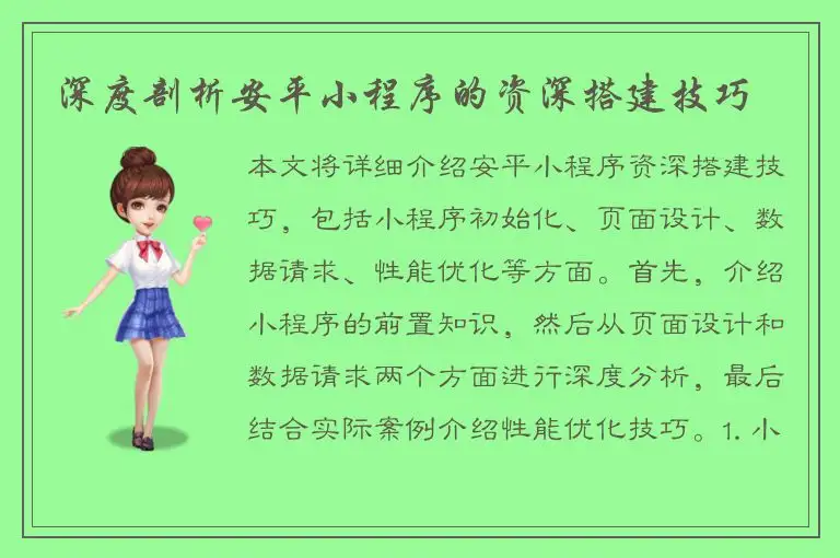 深度剖析安平小程序的资深搭建技巧