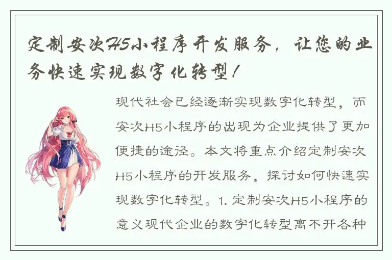 定制安次H5小程序开发服务，让您的业务快速实现数字化转型！