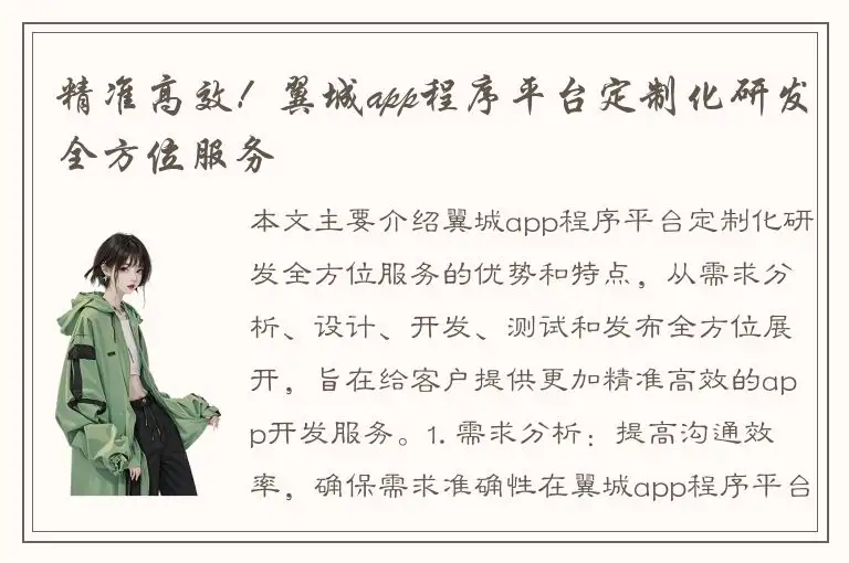 精准高效！翼城app程序平台定制化研发全方位服务