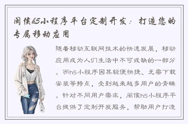 闽侯h5小程序平台定制开发：打造您的专属移动应用