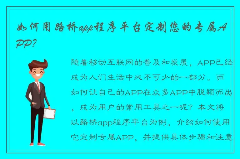 如何用路桥app程序平台定制您的专属APP？
