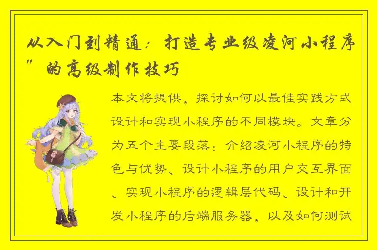 从入门到精通：打造专业级凌河小程序”的高级制作技巧