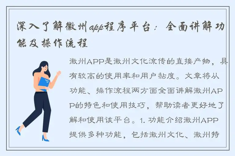 深入了解徽州app程序平台：全面讲解功能及操作流程