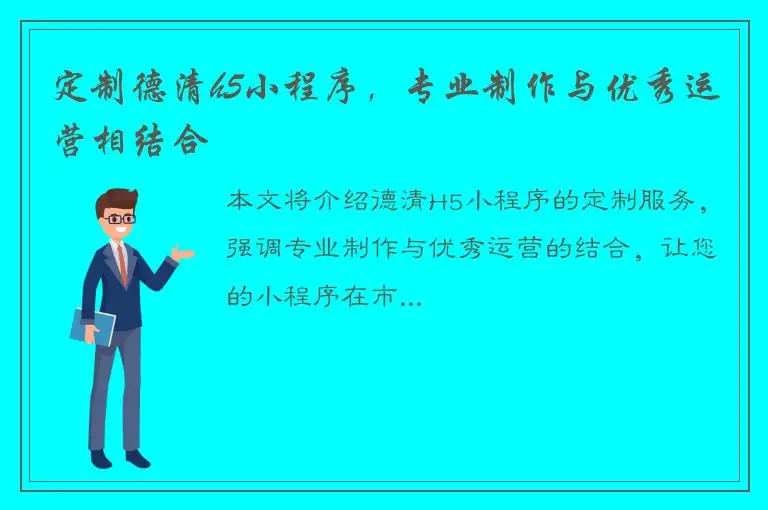 定制德清h5小程序，专业制作与优秀运营相结合